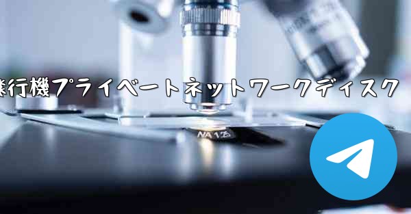 紙飛行機プライベートネットワークディスク