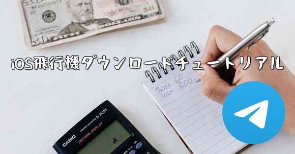 iOS飛行機ダウンロードチュートリアル