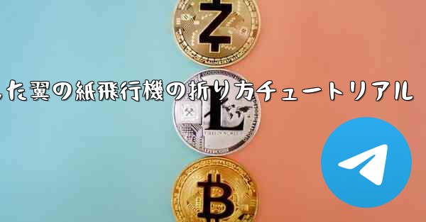 湾曲した翼の紙飛行機の折り方チュートリアル