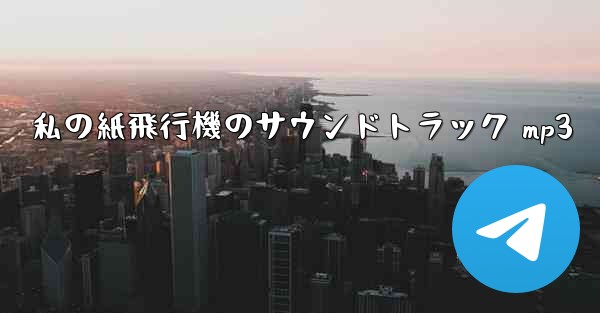 私の紙飛行機のサウンドトラック mp3