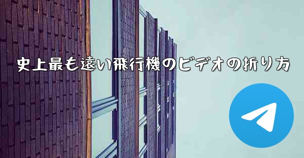 史上最も遠い飛行機のビデオの折り方
