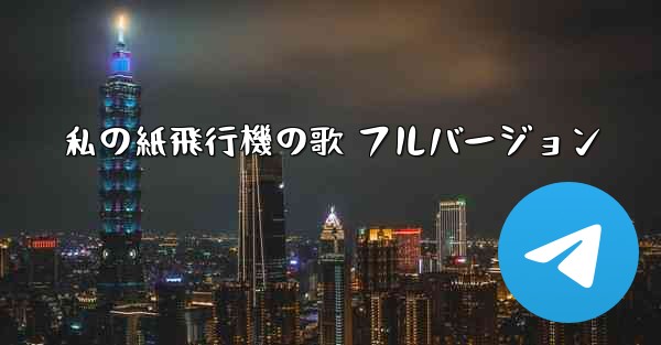 私の紙飛行機の歌 フルバージョン