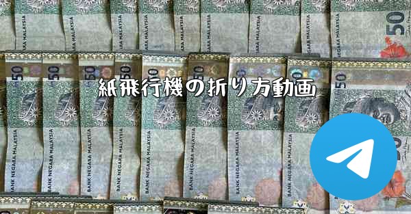 紙飛行機の折り方動画