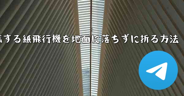 回転する紙飛行機を地面に落ちずに折る方法