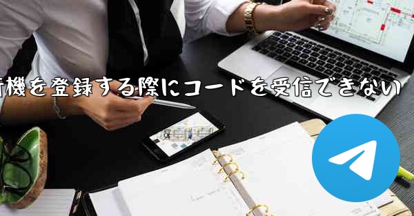 Apple携帯電話で飛行機を登録する際にコードを受信できない