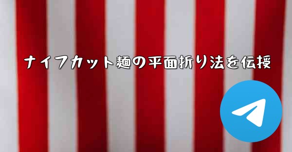 ナイフカット麺の平面折り法を伝授