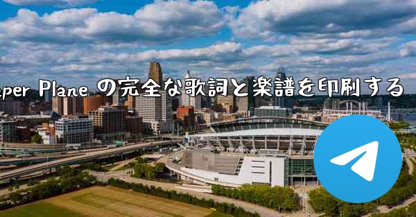 My Paper Plane の完全な歌詞と楽譜を印刷する