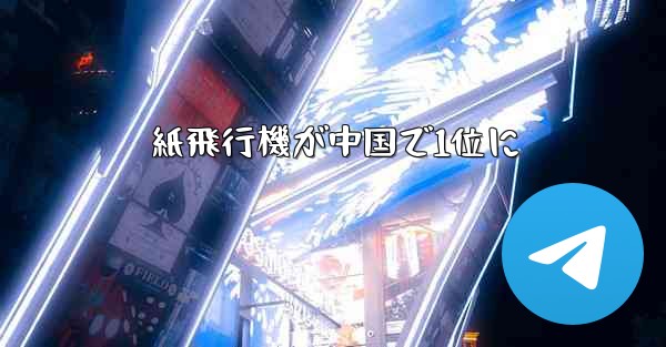 紙飛行機が中国で1位に