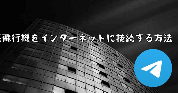 iPhoneの紙飛行機をインターネットに接続する方法