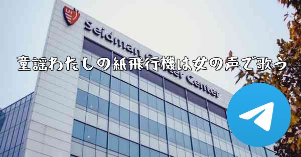 童謡わたしの紙飛行機は女の声で歌う