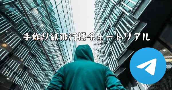 手作り紙飛行機チュートリアル