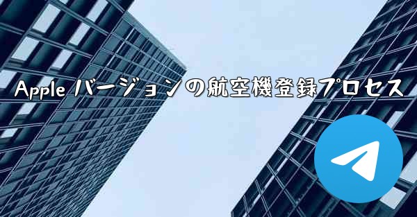 Apple バージョンの航空機登録プロセス