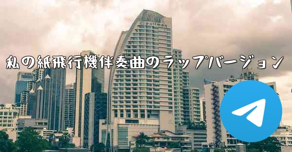私の紙飛行機伴奏曲のラップバージョン
