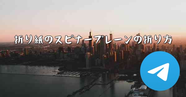 折り紙のスピナープレーンの折り方