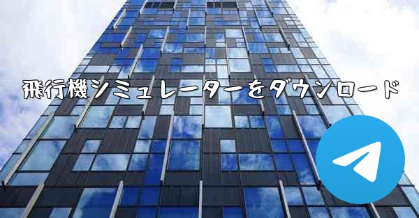 飛行機シミュレーターをダウンロード