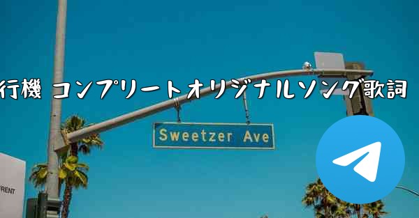 私の紙飛行機 コンプリートオリジナルソング歌詞