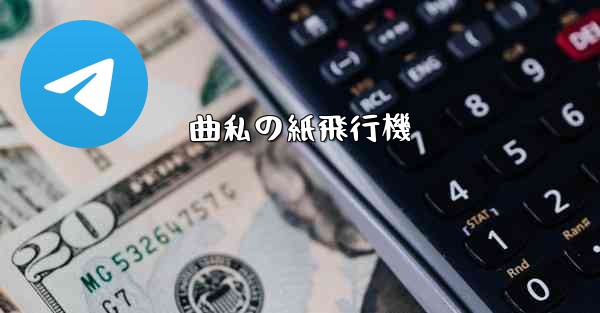 曲私の紙飛行機