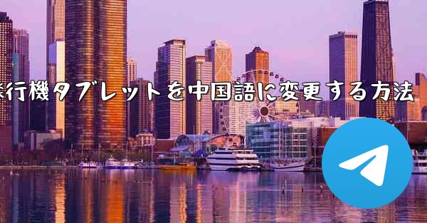 紙飛行機タブレットを中国語に変更する方法