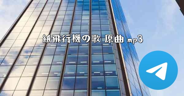 紙飛行機の歌 原曲 mp3