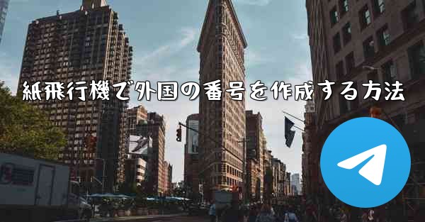 紙飛行機で外国の番号を作成する方法
