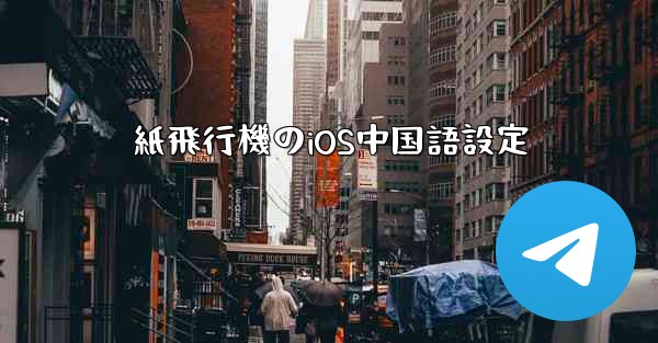 紙飛行機のiOS中国語設定