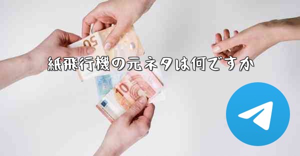 紙飛行機の元ネタは何ですか