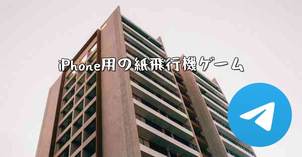 iPhone用の紙飛行機ゲーム