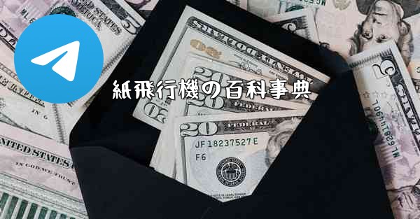 紙飛行機の百科事典