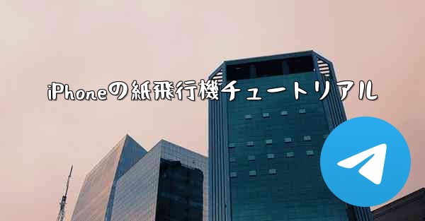 iPhoneの紙飛行機チュートリアル