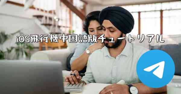 iOS飛行機中国語版チュートリアル