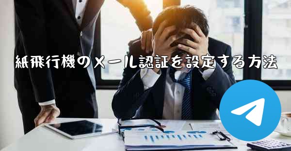 紙飛行機のメール認証を設定する方法