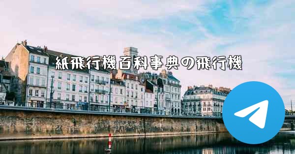 紙飛行機百科事典の飛行機