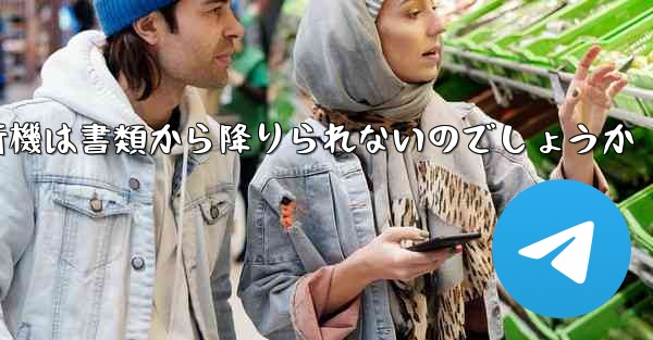 なぜ紙飛行機は書類から降りられないのでしょうか