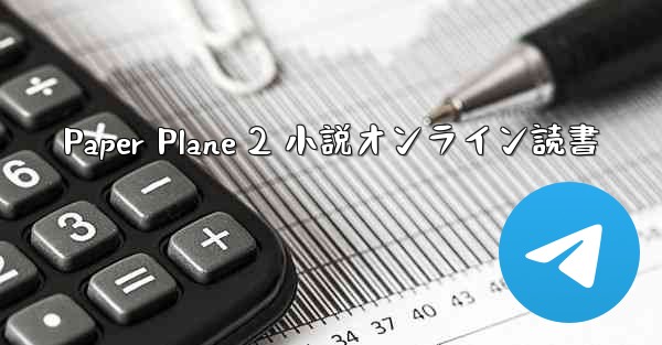 Paper Plane 2 小説オンライン読書