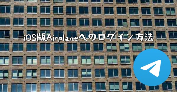 iOS版Airplaneへのログイン方法