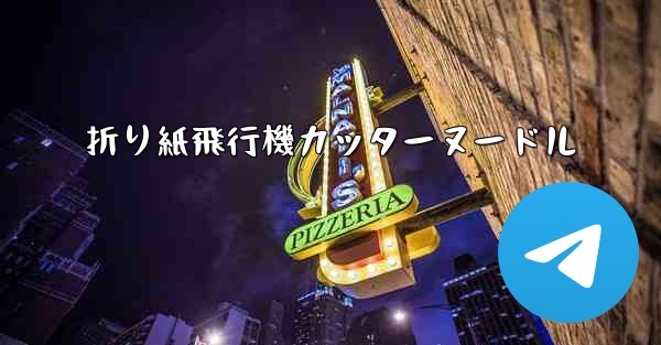 折り紙飛行機カッターヌードル