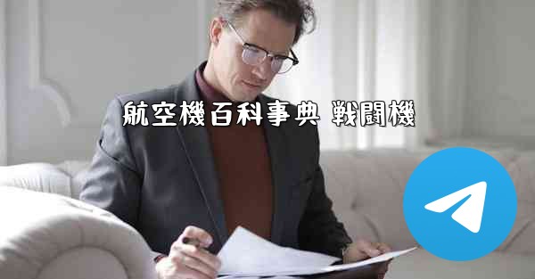 航空機百科事典 戦闘機