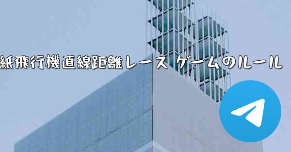 紙飛行機直線距離レース ゲームのルール