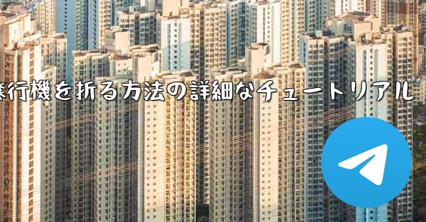 ナイフを使ってティッシュペーパー飛行機を折る方法の詳細なチュートリアル