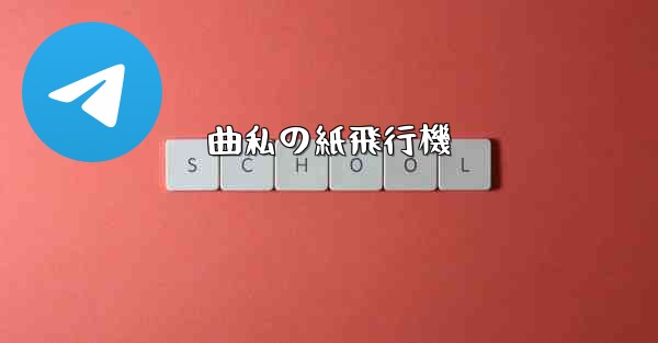 曲私の紙飛行機