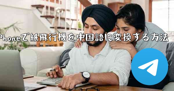 iPhoneで紙飛行機を中国語に変換する方法