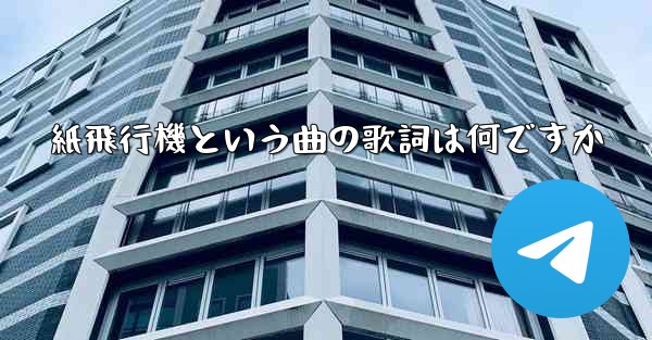 紙飛行機という曲の歌詞は何ですか