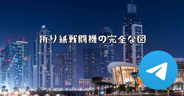 折り紙戦闘機の完全な図