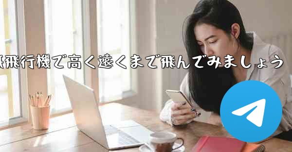 折り紙飛行機で高く遠くまで飛んでみましょう