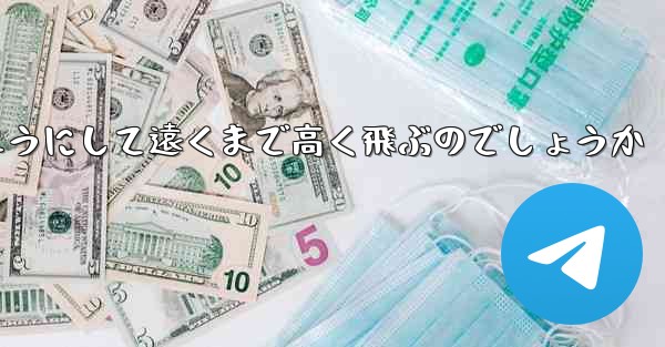 戦闘機はどのようにして遠くまで高く飛ぶのでしょうか