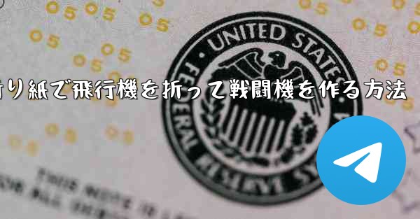 折り紙で飛行機を折って戦闘機を作る方法