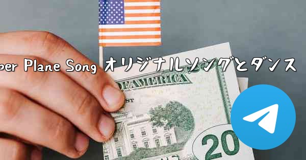 My Paper Plane Song オリジナルソングとダンス