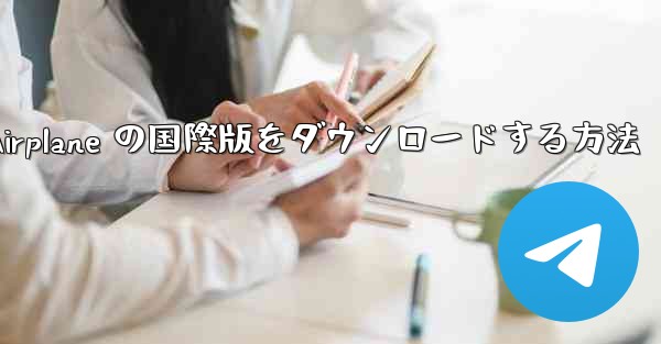 Airplane の国際版をダウンロードする方法