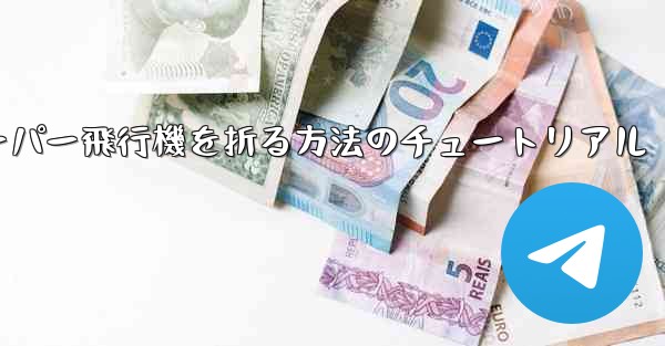 ナイフを使ってティッシュペーパー飛行機を折る方法のチュートリアル