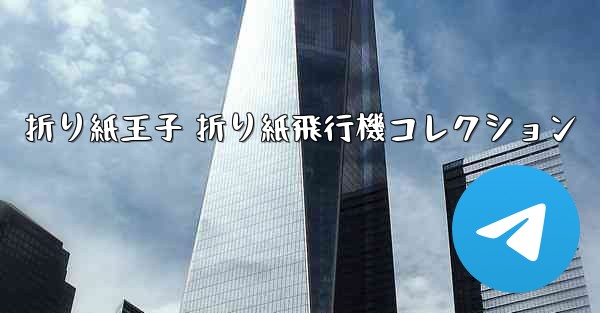 折り紙王子 折り紙飛行機コレクション